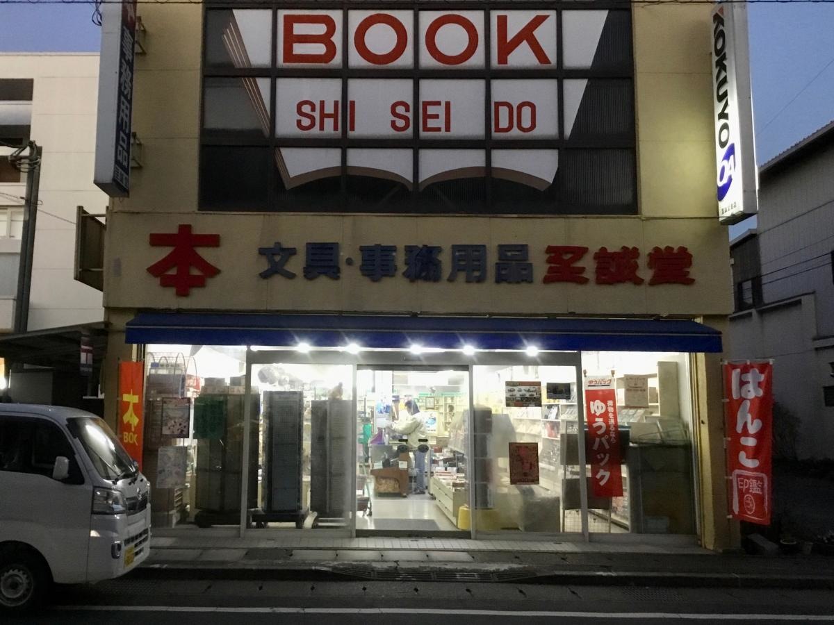 田沼至誠堂書店