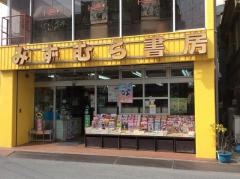みずむら書房