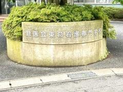 勤医会東葛看護専門学校