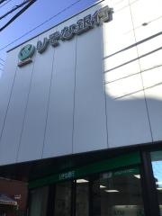 りそな銀行等々力支店