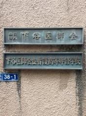 下谷医師会立看護高等専修学校