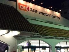 オーケー　国分寺店