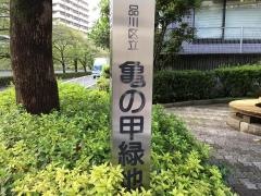 亀の甲緑地