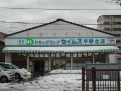 ドラッグセイムス　平塚北店