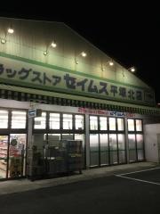 ドラッグセイムス　平塚北店