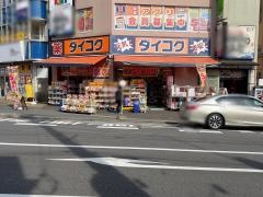 ダイコクドラッグ大船駅前店