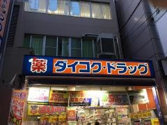 ダイコクドラッグ大船駅前店