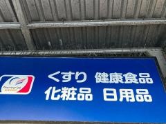 薬ヒグチ百合ヶ丘駅前店