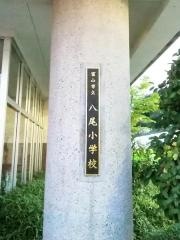八尾小学校