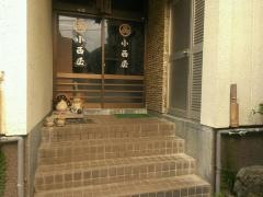 若狭常神　小西屋　別館