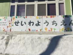 誠和幼稚園