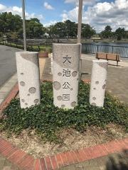大池公園