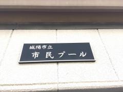城陽市立市民プール