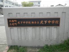 川西町三宅町組合立式下中学校