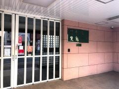 長崎女子商業高等学校