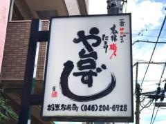 や台ずし　相武台前町