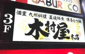 木村屋本店・上野