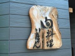 旬料理いたさん