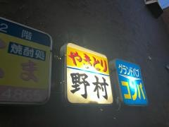 野村
