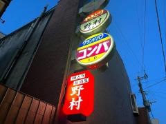 野村