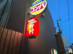 野村
