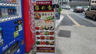 福の家