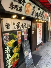 麺屋・武士道