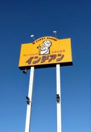 インデアンみなみ野店