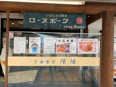 下妻食堂・陽陽