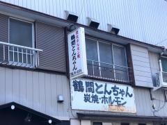 鶴間とんちゃん