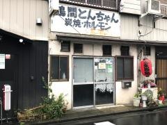 鶴間とんちゃん