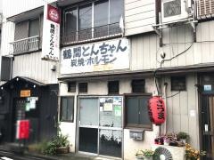 鶴間とんちゃん
