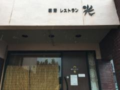 レストラン光