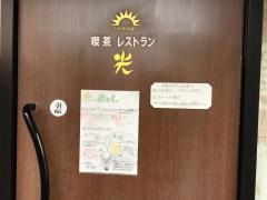 レストラン光
