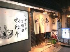 味彩亭