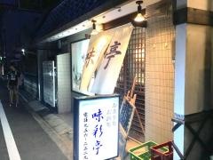 味彩亭