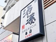 酒湊　本店