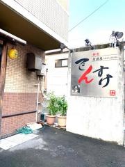 でんすけ