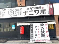 ナニワ屋　福井駅前店