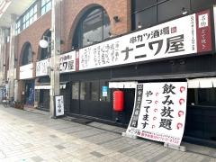 ナニワ屋　福井駅前店