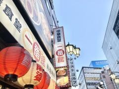 中華食堂一番館中野南口店