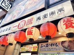 中華食堂一番館中野南口店