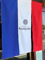 和フレンチＫｏｍｏｒｅｂｉ