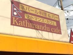 カトマンズ・カフェ大和八木店