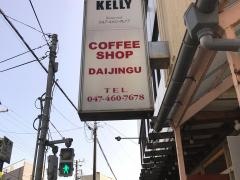 喫茶店・ダイジングー