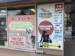 わくわくペットランド　札幌白石本店