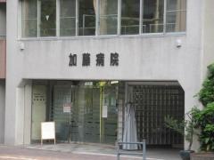 加藤病院