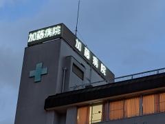 加藤病院