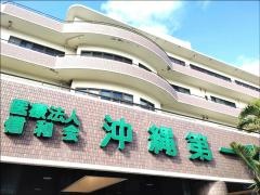 沖縄第一病院
