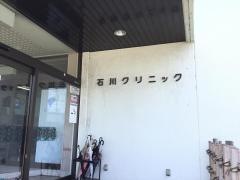 石川クリニック